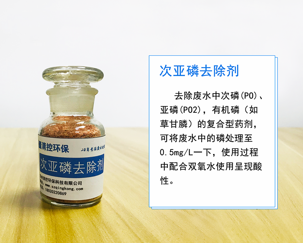 次亚磷去除剂