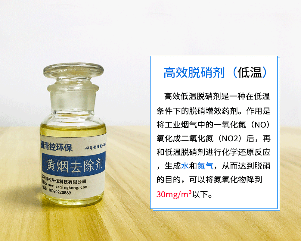 高效低温脱硝剂
