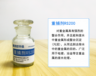 重金属捕集剂RS200