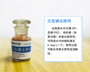 次亚磷去除剂