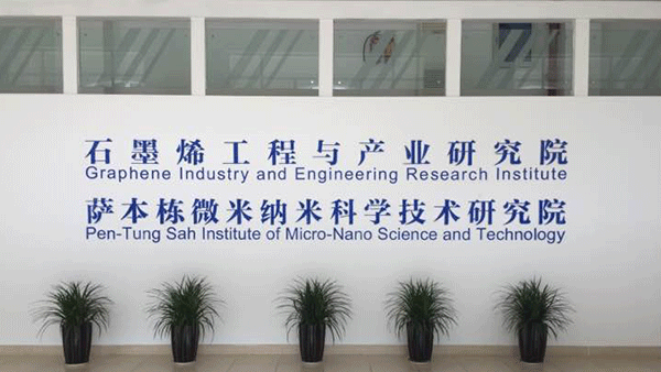 厦门大学石墨烯工程与产业研究院.png