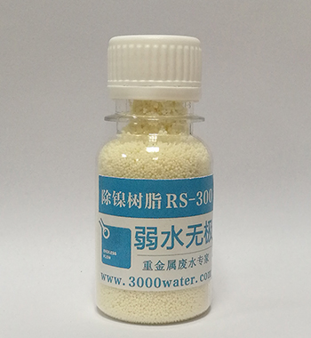 除镍树脂-RS-300.jpg